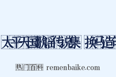 太平天国歌谣传说集·换马造句是什么意思的图片